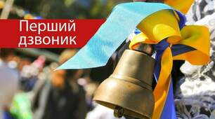 Виховний захід для учнів 1-11 класів «Свято Першого дзвоника»