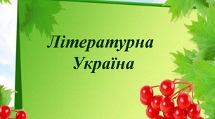 Літературна Україна