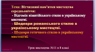 Презентація до уроку мистецтва №11 "Вітчизняні пам'ятки мистецтва середньовіччя" в 8 класі