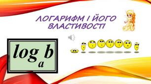 Варіант_3. Логарифми та їх властивості