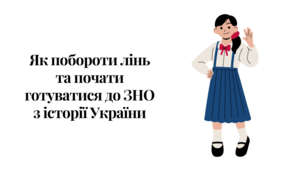 Як побороти лінь та почати готуватися до ЗНО з історії України