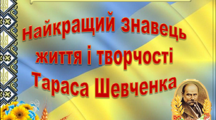 Літературна гра "Найкращий знавець життя і творчості Тараса Шевченка"