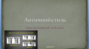 Презентація до уроку №2 мистецтва в 8 класі " Античний стиль"