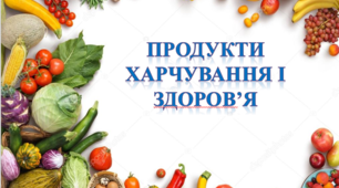 Презентація до теми уроку: "Продукти харчування і здоров'я"