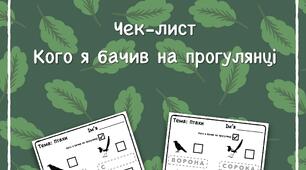 Птахи. Чек-лист « Кого я бачив на прогулянці»