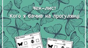 Комахи. Чек-лист «Кого я бачив на прогулянці»