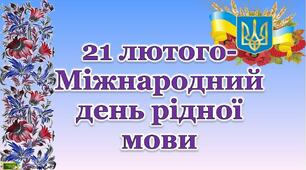 Про мову подбай,знань не втрачай!