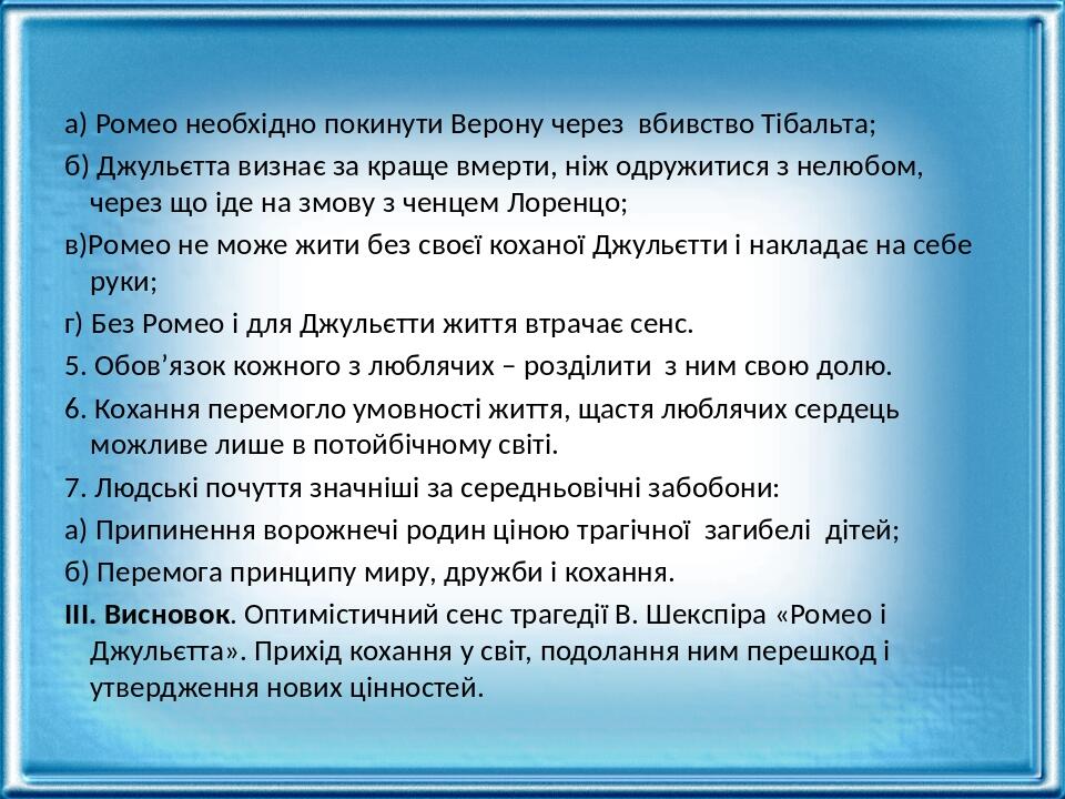 а) Ромео необхідно покинути Верону через вбивство Тібальта; б) Джульєтта визнає за краще вмерти, ніж одружитися з нелюбом, через що іде на змову з ...