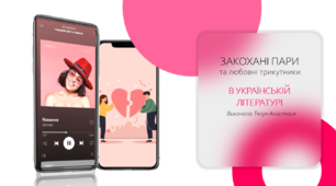 Презентація "Любовні трикутники та закохані пари в українській літературі"