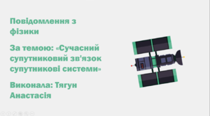 Презентація «Сучасний супутниковий зв'язок супутникові системи»