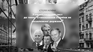 Підсумковий тест до теми "Становлення України як незалежної держави"