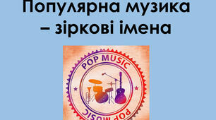 Популярна музика — зіркові імена