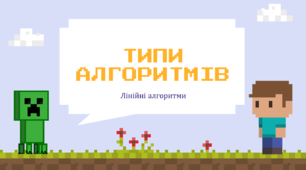 Алгоритми та програми. Типи Алгоритмів