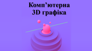 Комп'ютерна графіка. 3D графіка