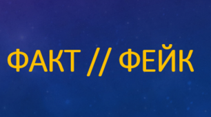 СКРИНЬКА-ЦІКАВИНКА:  фактчекінг