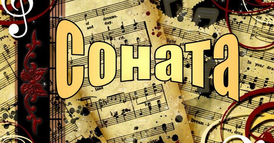 Презентація "Соната. Сонатна форма. Видатні творці сонат" | Презентація ...