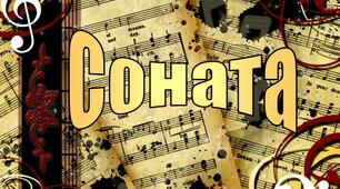 Презентація "Соната. Сонатна форма. Видатні творці сонат"