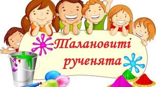 Стенд-заголовок для куточку творчості "Талановиті рученята"