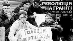 Декларація про державний суверенітет України. Революція на граніті.