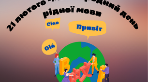 Ілюстрація " Українські прислів’я та приказки про мову." (До Міжнародного дня рідної мови)