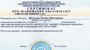 Розвиток соціальних компетентностей,набутих під час навчання та виконання професійних обов'язків, що пов'язані із процедурами ЗНО, ЄВІ та ЄФВВ