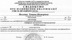 Підвищення кваліфікації за освітньою програмою "Цифрові інструменти впровадження STEM-освіти