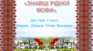 Гра-квест "Знавці рідної мови"