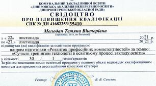 Підвищення кваліфікації за освітньою програмою "Розвиток професійних компетентностей"за темою: "Сучасні тренінгові  технології в освітньому процесі закладу освіти"