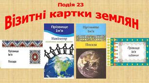 Презентація "Візитні картки землян"