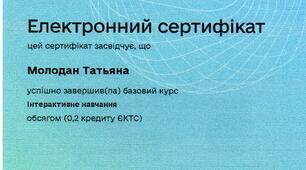 Базовий курс "Інтерактивне навчання"
