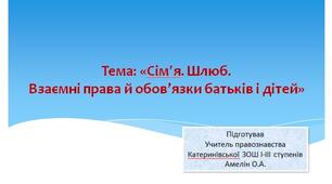Сімя. Шлюб. Взаємні права й обов’язки батьків і дітей