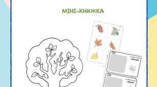 "Осіння прогулянка". Інтерактивна міні-книжка