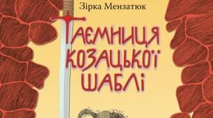  (Копія)Зірка Мезантюк "Таємниця козацької шаблі"