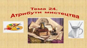 Презентація  до уроку "Атрибути мистецтва"