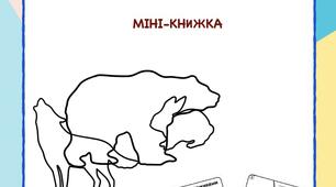 "Лісними стежинами". Інтерактивна міні-книжка