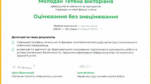 онлайн-освіта EdEra  програма підвищення кваліфікації "Оцінювання без знецінення"