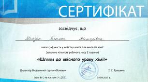 Майстер-клас для вчителів хімії "Шляхи до якісного уроку хімії"