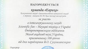Диплом за участь в інтелектуальному заході Scientific fun - Наукові пікніки в Україні Дніпропетровського відділення МАН