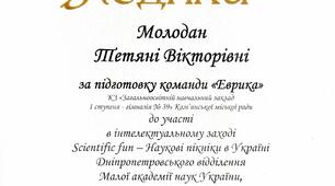 Подяка за підготовку команди "Еврика" в інтелектуальному заході Scientific fun - Наукові пікніки в Україні