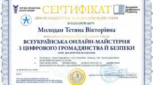 Академія цифрового розвитку. "Всеукраїнська онлайн-майстерня з цифрового громадянства й безпеки"