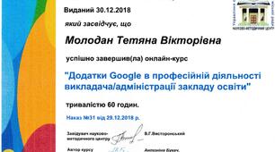 онлайн-курс "Додатки Google в професійній діяльності викладача/адміністрації закладу освіти"