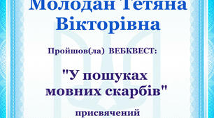 Вебквест  присвячений  Міжнародному дню рідної мови " У пошуках мовних скарбів"