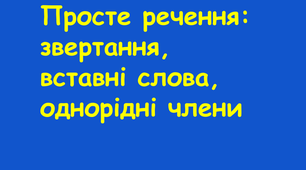 Просте речення (Звертання, вставні слова, однорідні члени речення)