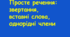 Просте речення (Звертання, вставні слова, однорідні члени речення)