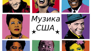 Музика США XX столiття