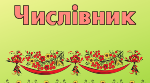 Числівник (бліц - контроль № 2)