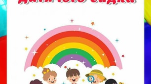 Консультація для батьків на тему: "Плюси дитячого садка"