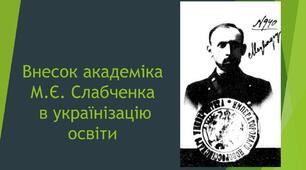 Ювіляри -2022. Академік Михайло Слабченко.
