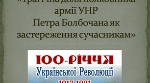 Ювіляри-2023. "Трагічна доля полковника армії УНР Петра Болбочана як застереження сучасникам"