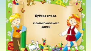 Бліц - контроль  Будова слова